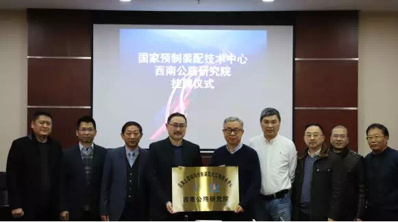 国家预制装配中心西南公路研究院挂牌