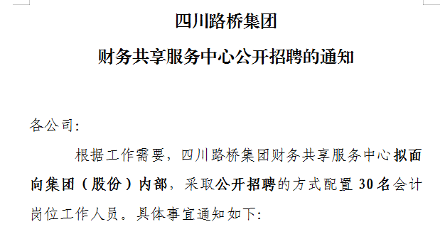 四川路桥集团财务共享服务中心公开招聘的通知