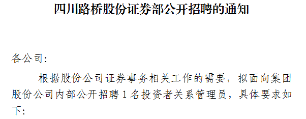 四川路桥股份证券部公开招聘的通知