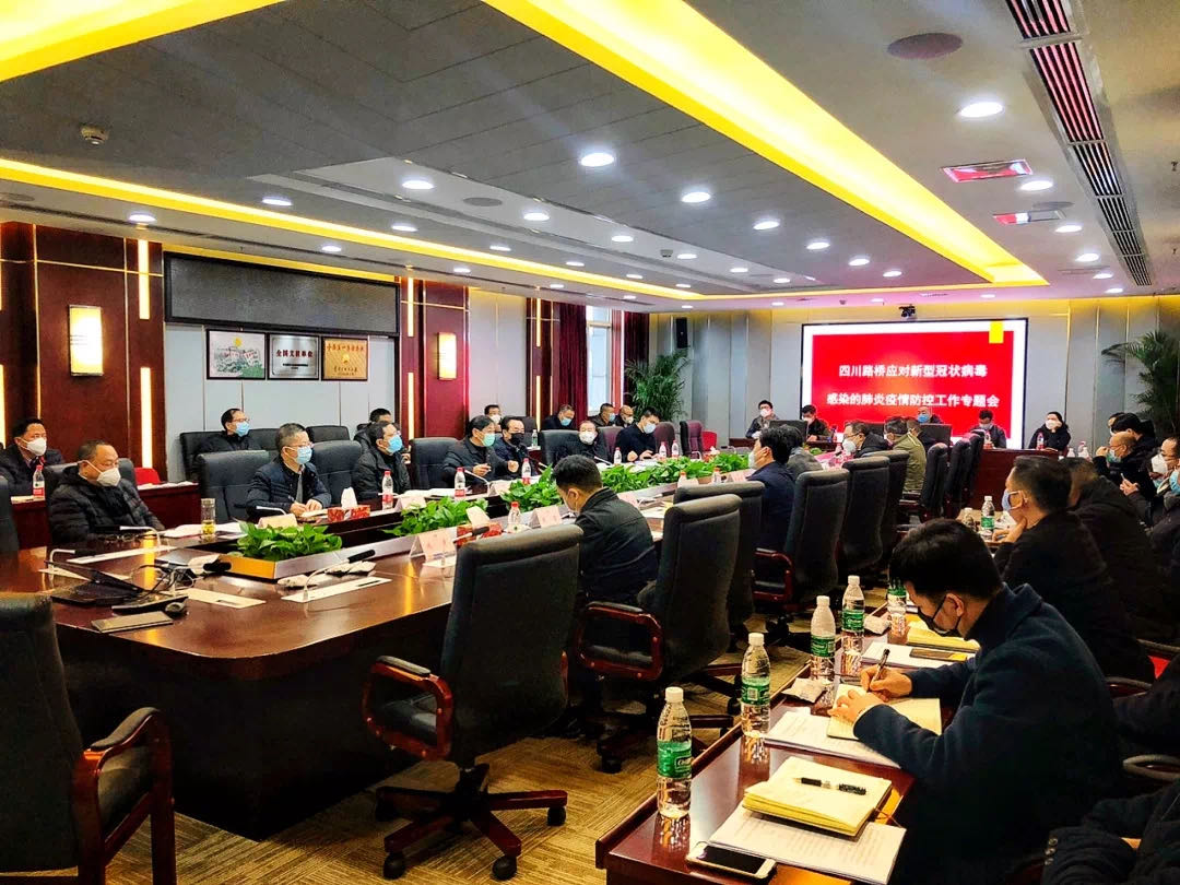 四川路桥召开应对新型冠状病毒感染的肺炎疫情防控专题工作会议