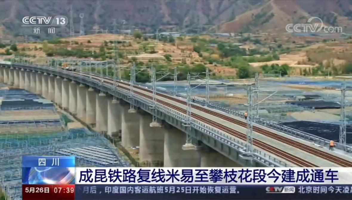 四川路桥参建的成昆铁路复线米易至攀枝花段 顺利建成通车