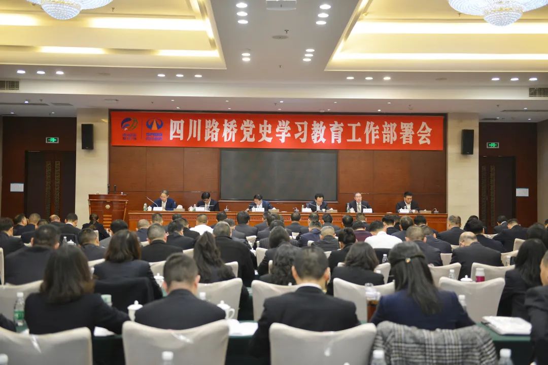 四川路桥党委召开党史学习教育工作部署会