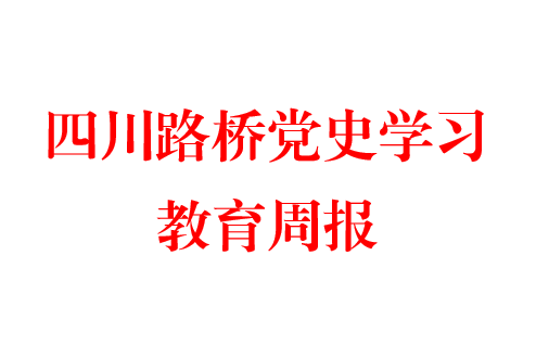 四川路桥党史学习周报  第一期