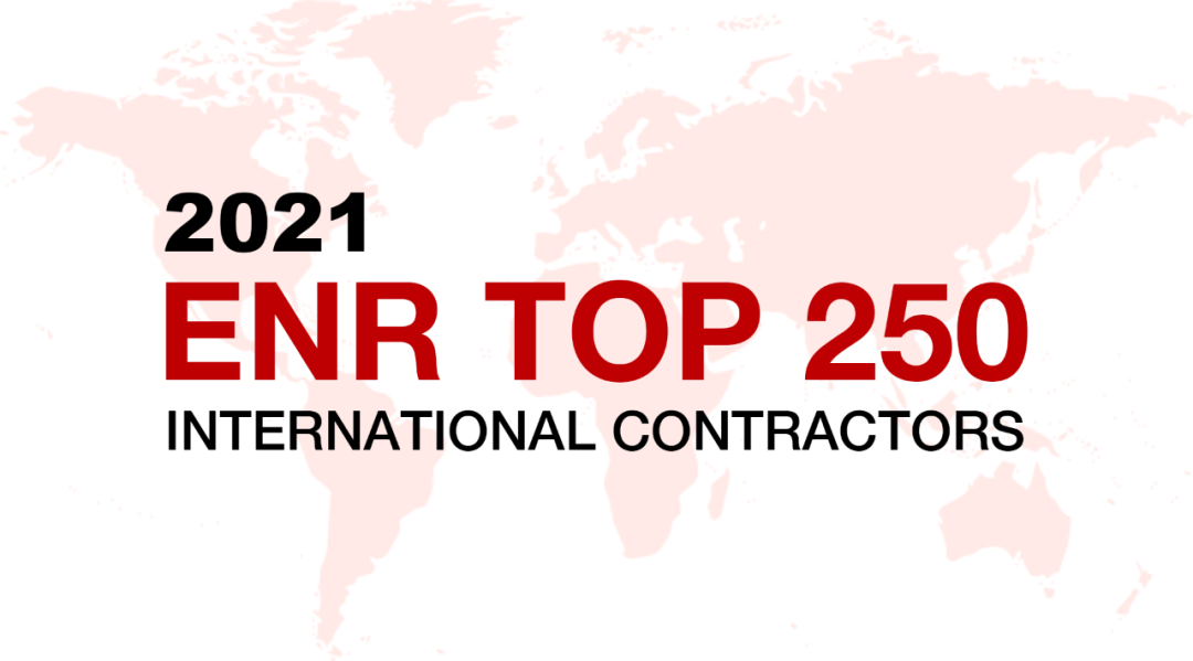 四川路桥连续三年入围ENR全球最大250家国际承包商