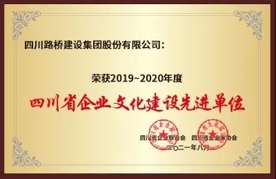 四川路桥荣获“2019～2020年度四川省企业文化建设先进单位”