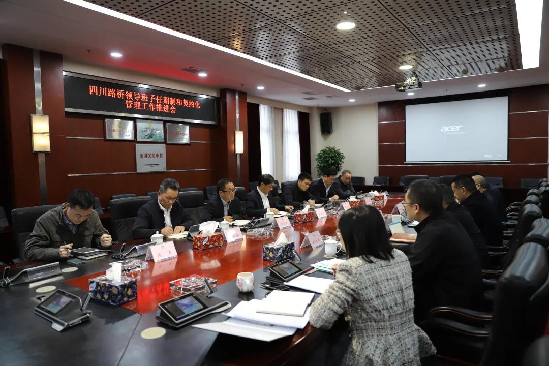 四川路桥召开领导班子任期制和契约化管理工作推进会