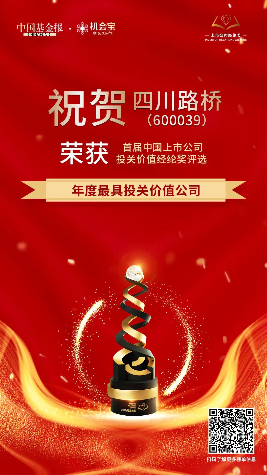 四川路桥荣获首届中国上市公司经纶奖 “年度最具投关价值公司”