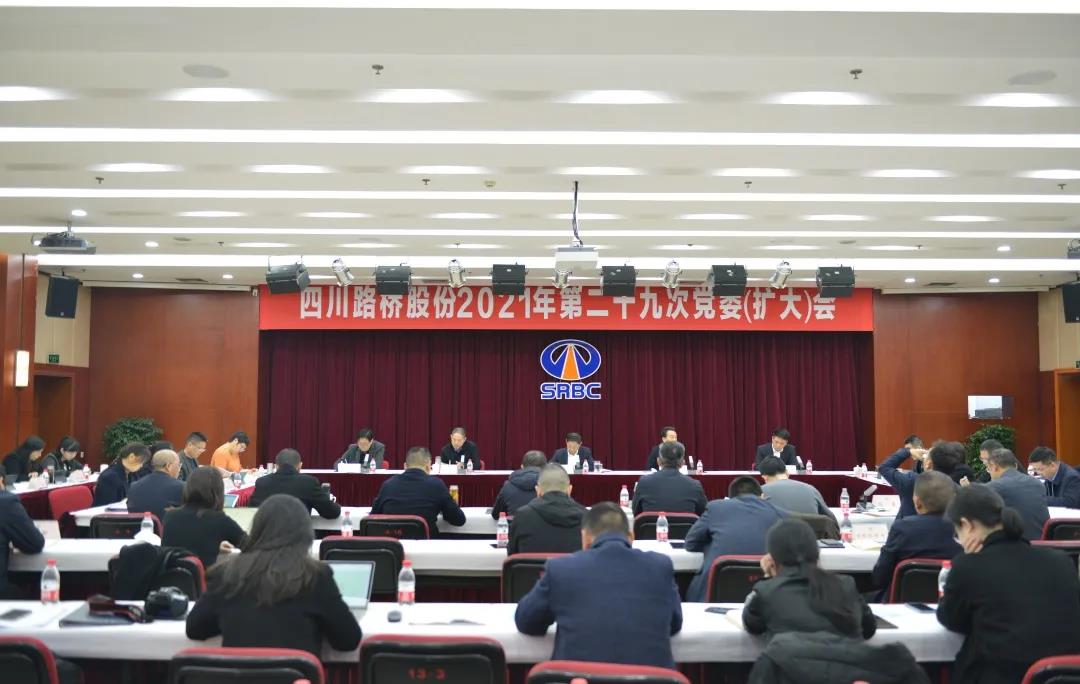 四川路桥召开党委（扩大）会专题研究全面从严治党工作