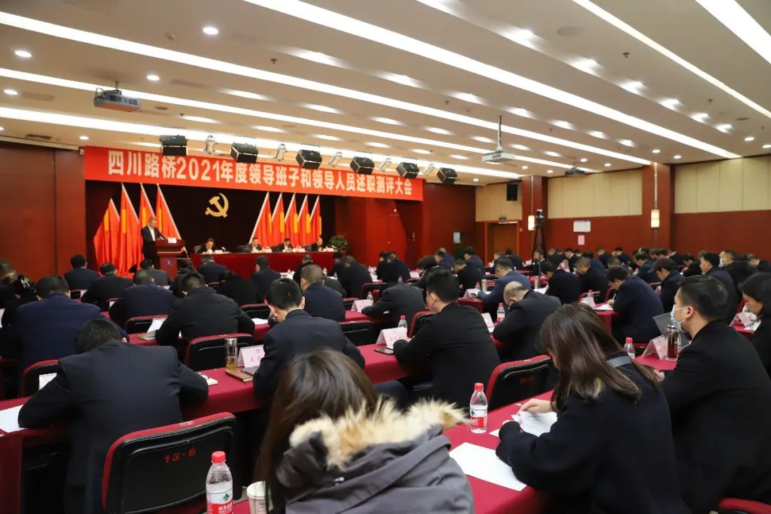 四川路桥召开2021年度领导班子和领导人员述职测评大会