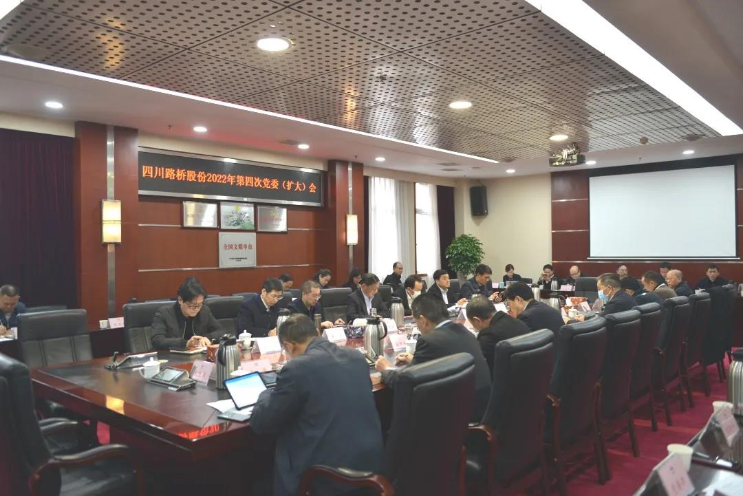 四川路桥召开安全生产专题党委（扩大）会议