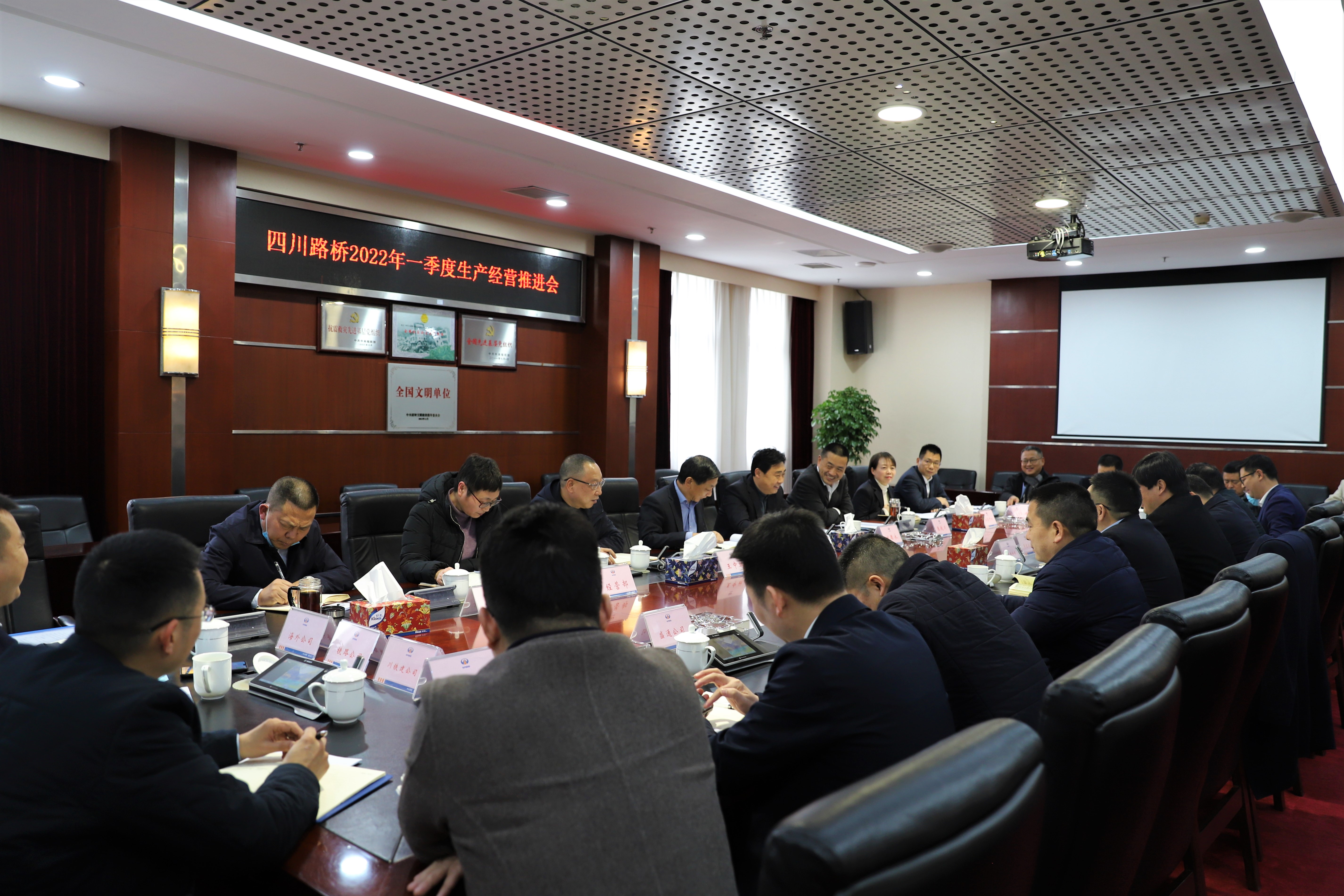 四川路桥召开2022年一季度生产经营工作推进会