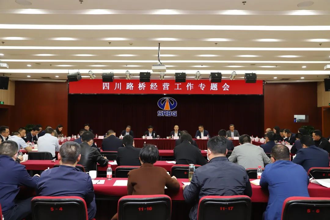四川路桥召开经营工作专题会