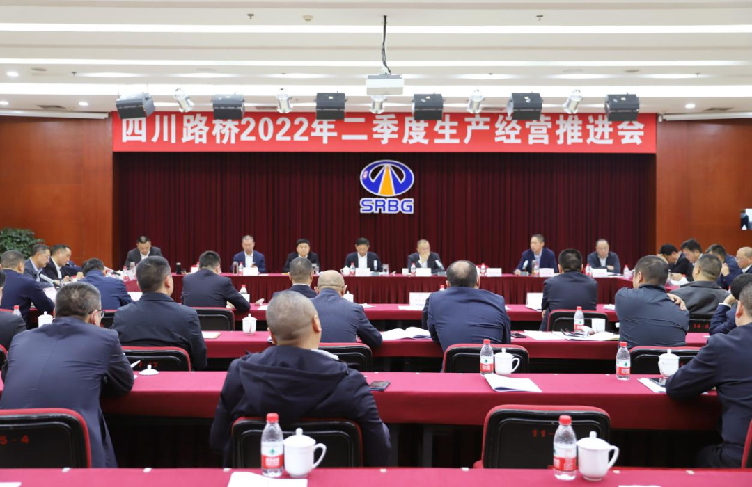 四川路桥召开2022年二季度生产经营工作推进会