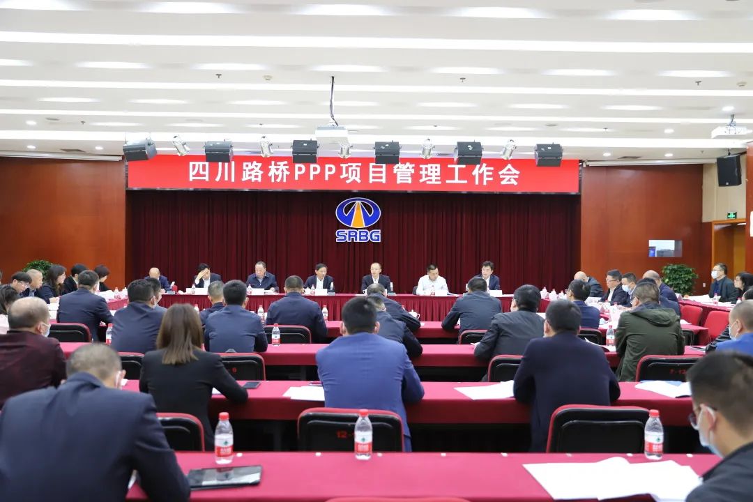 四川路桥召开PPP项目管理工作会