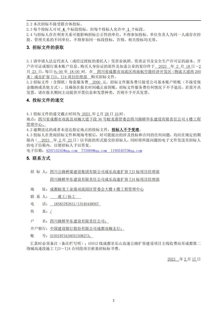 成乐扩容tj3、tj4标段桩基招标公告_01.jpg