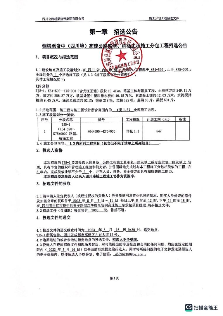 资铜项目路基、桥涵工程（k64+590-k75+000）施工分包招选公告_00.jpg