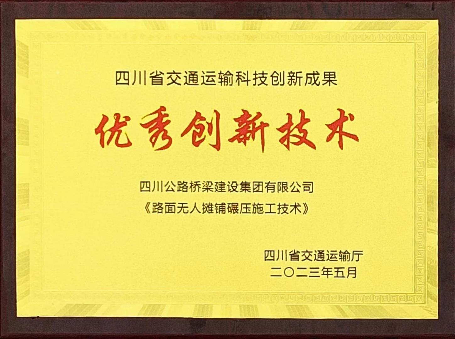 喜报！路桥集团机化分公司荣获四川省交通运输科技创新成果“优秀创新技术”奖！