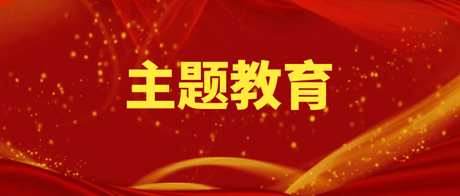 主题教育丨交通工程公司聚焦“五个坚持” 强化“五学联动”高质量推进主题教育