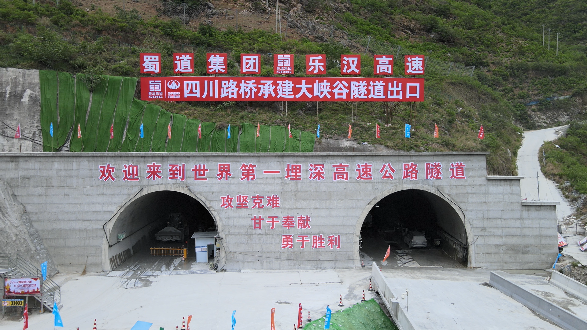 【奋进正当时】世界第一埋深峨汉高速大峡谷隧道双洞顺利贯通