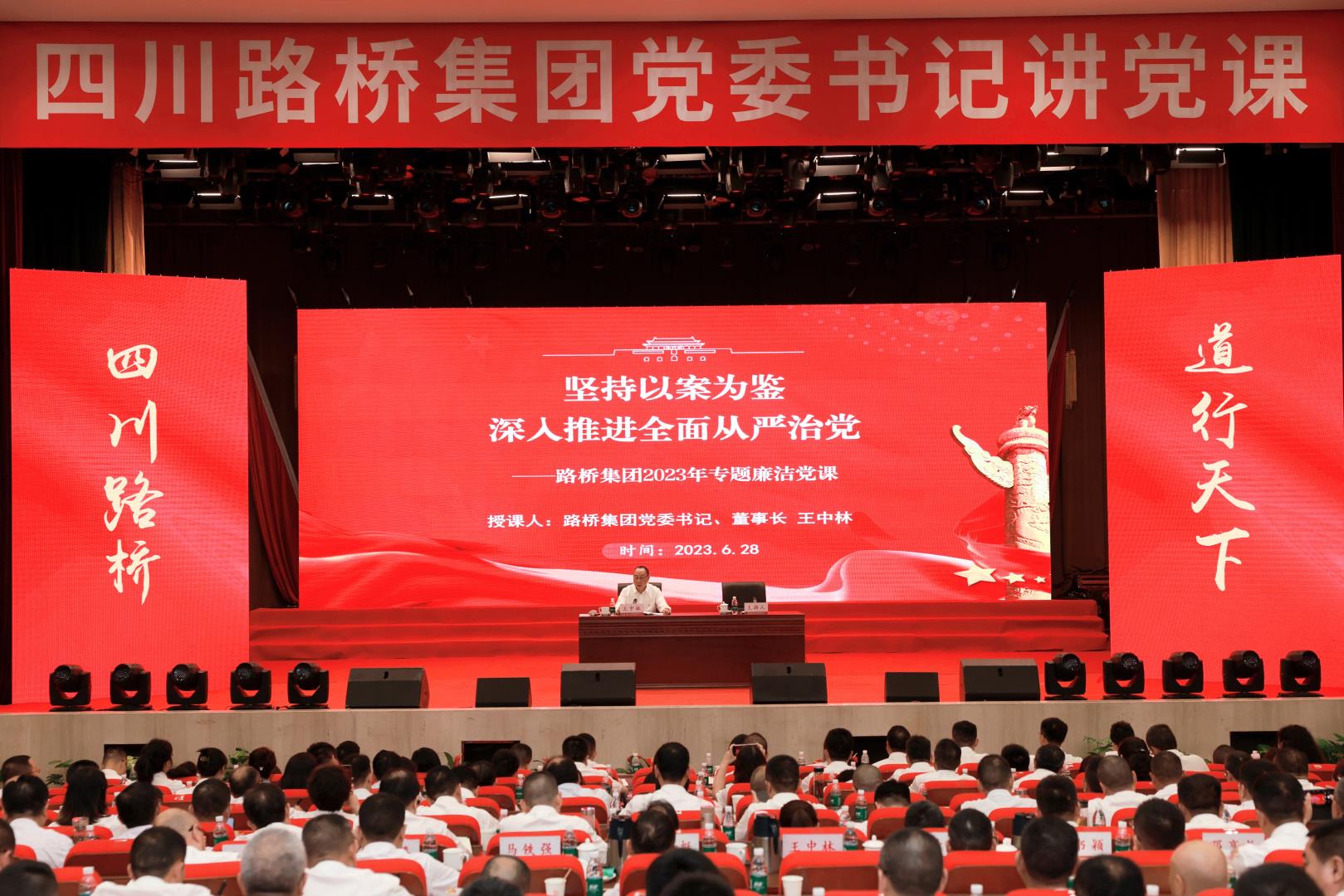 以案为鉴筑防线 清正廉洁守初心 ——路桥集团党委书记、董事长王中林讲授专题廉洁党课