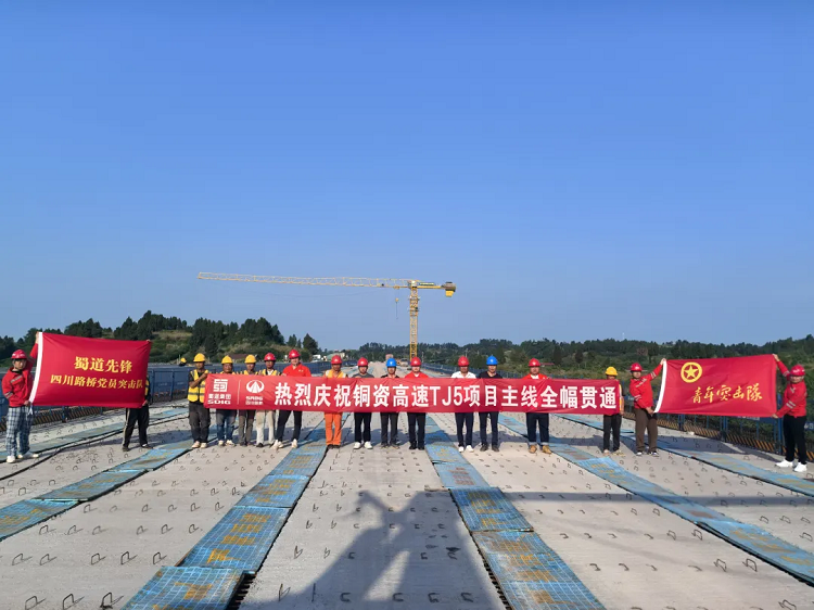 项目动态 | 铜资高速TJ5项目主线全幅贯通