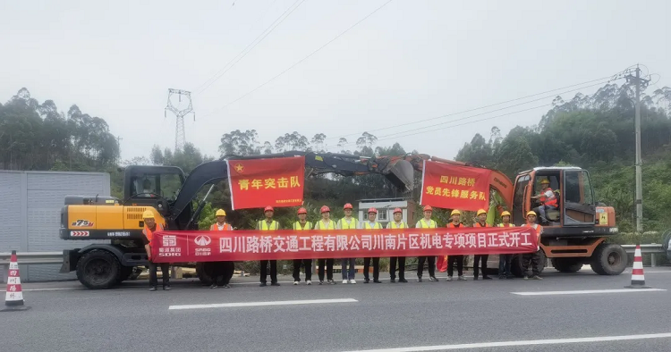 决战235公里！交通工程公司川南片区机电专项项目正式开工
