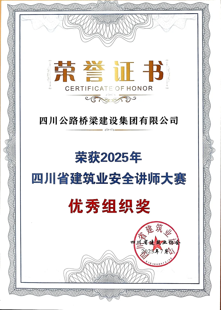 公司在2025年四川省建筑业安全讲师大赛中斩获佳绩