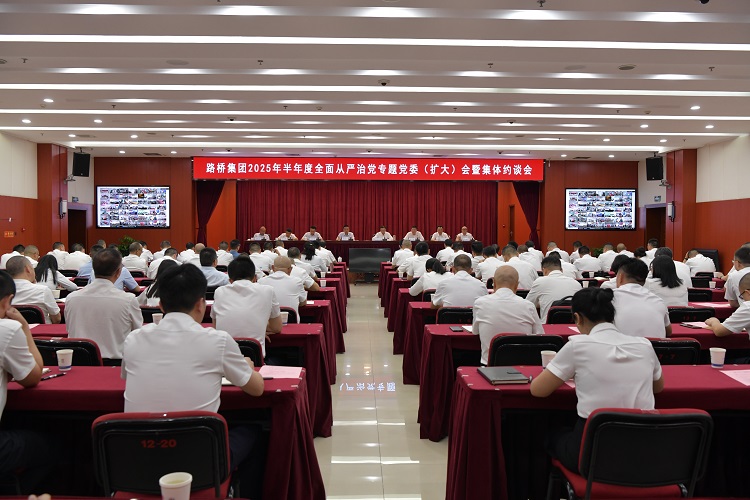 路桥集团召开2025年半年度全面从严治党专题党委（扩大）会暨集体约谈会