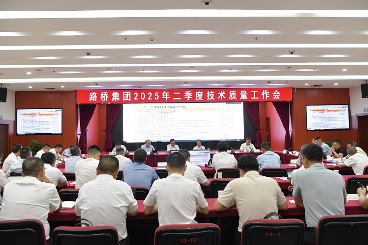 路桥集团召开2025年二季度技术质量大会