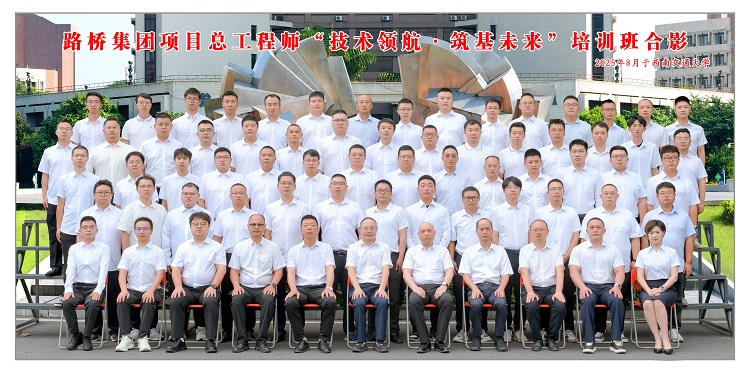 路桥集团成功举办第二期项目总工程师能力提升专题培训班