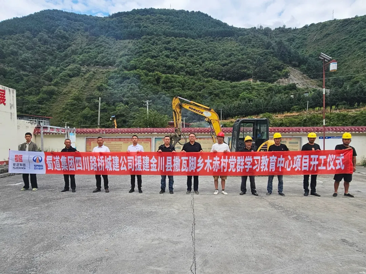 乡村振兴：金川县木赤村党群学习教育中心项目正式开工