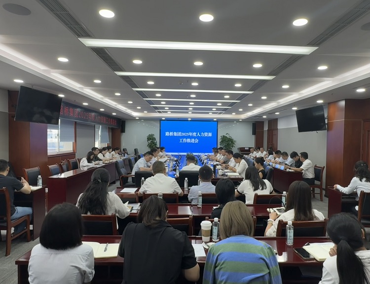 路桥集团召开2025年度人力资源工作推进会