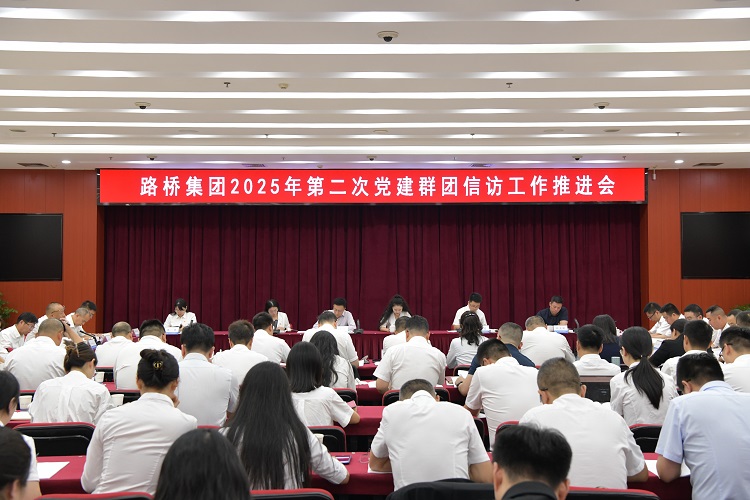 路桥集团召开2025年第二次党建群团信访工作推进会