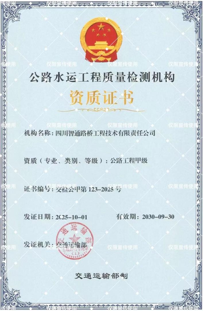 智通公司成功获批公路工程质量检测机构“甲级”资质 智通公司成功获批公路工程质量检测机构“甲级”资质