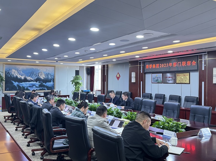路桥集团纪委组织召开2025年部门联席会 路桥集团纪委组织召开2025年部门联席会