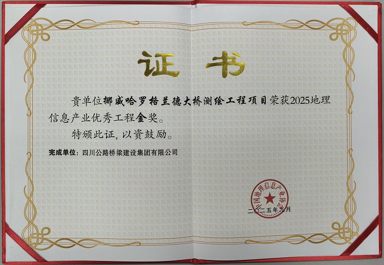 公司在2025年中国测绘地理信息大会荣获多项表彰