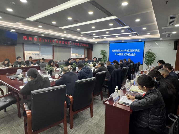 路桥集团召开2025年度第四季度人力资源工作推进会暨干部管理制度宣贯会