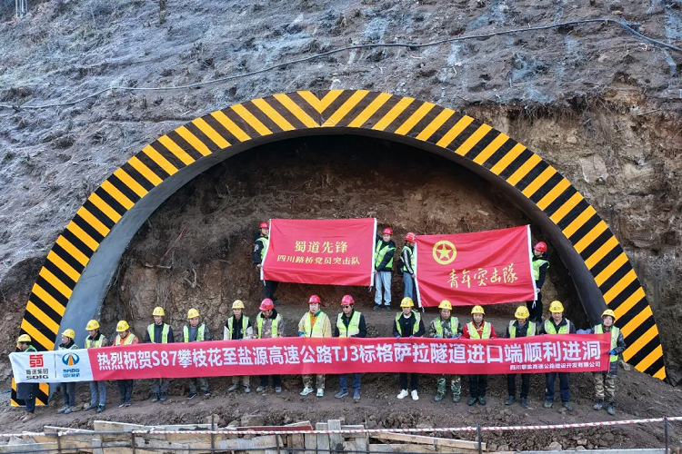 项目动态 | 世界级“川隧”进洞施工!助力攀盐高速建设再提速 项目动态 | 世界级“川隧”进洞施工!助力攀盐高速建设再提速