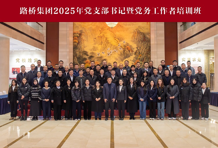路桥集团成功举办2025年党支部书记暨党务工作者培训班