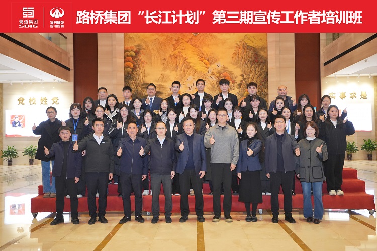 路桥集团“长江计划”第三期宣传工作者培训班成功举办 路桥集团“长江计划”第三期宣传工作者培训班成功举办