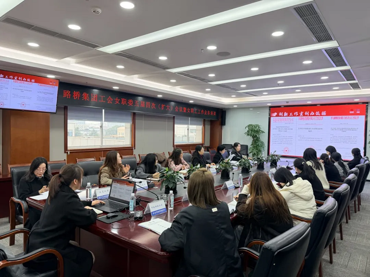 路桥集团工会女工委五届四次全委（扩大）会议暨女职工工作培训会议顺利召开