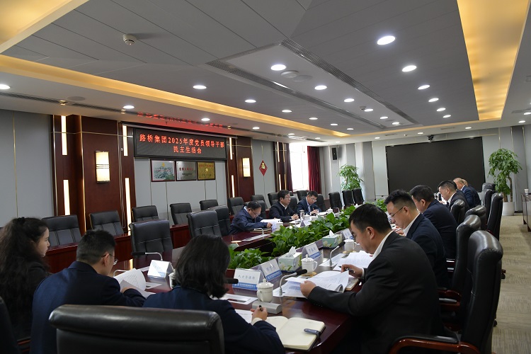 路桥集团党委召开2025年度党员领导干部民主生活会