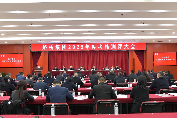 路桥集团召开2025年度考核测评大会 路桥集团召开2025年度考核测评大会